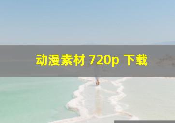 动漫素材 720p 下载